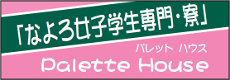 パレット ハウス