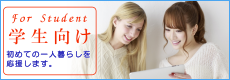 学生向け