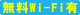無料Wi-Fi